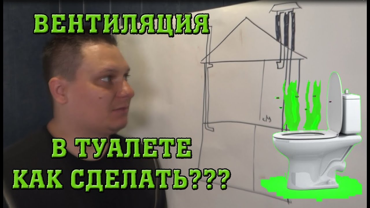 Вентиляция вытяжка санузла, туалета частного дома. Как сделать правильно Ответ тут!