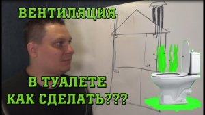Вентиляция вытяжка санузла, туалета частного дома. Как сделать правильно Ответ тут!