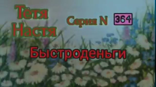 Тётя Настя. Серия N364. Быстроденьги. Диалоги с коллекторами. Банками. МФО. ФЗ 230 смотреть онлайн
