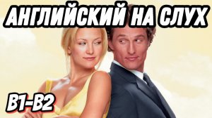 Учим английский в романтической атмосфере с Макконахи и Хадсон  How to Lose a Guy in 10 Days