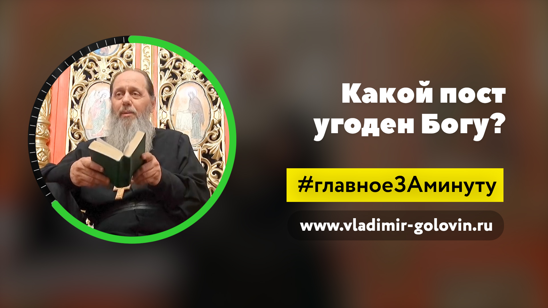 Правильный пост согласно Библии (о. Владимир Головин) смотреть онлайн