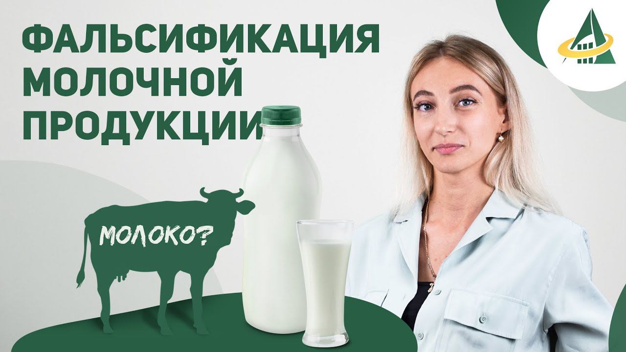 О СПОСОБАХ ФАЛЬСИФИКАЦИИ МОЛОЧНОЙ ПРОДУКЦИИ. ФАЛЬСИФИКАЦИЯ, СТАНДАРТЫ И МАРКИРОВКА смотреть онлайн