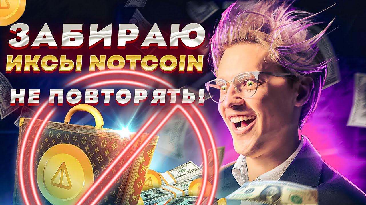 NOTCOIN жирно НАГРАДИЛ! 3 СПОСОБА как заработать на Ноткоин NOT Punks - самая хайповая коллекция NFT