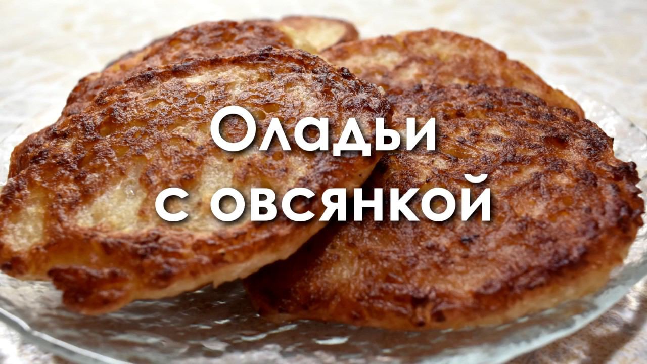 Оладьи с овсянкой