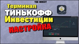 Торговый терминал Тинькофф инвестиции. Настройка терминала Тинькофф
