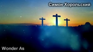 Симон Хорольский - Simon Khorolskiy - Христианские Песни