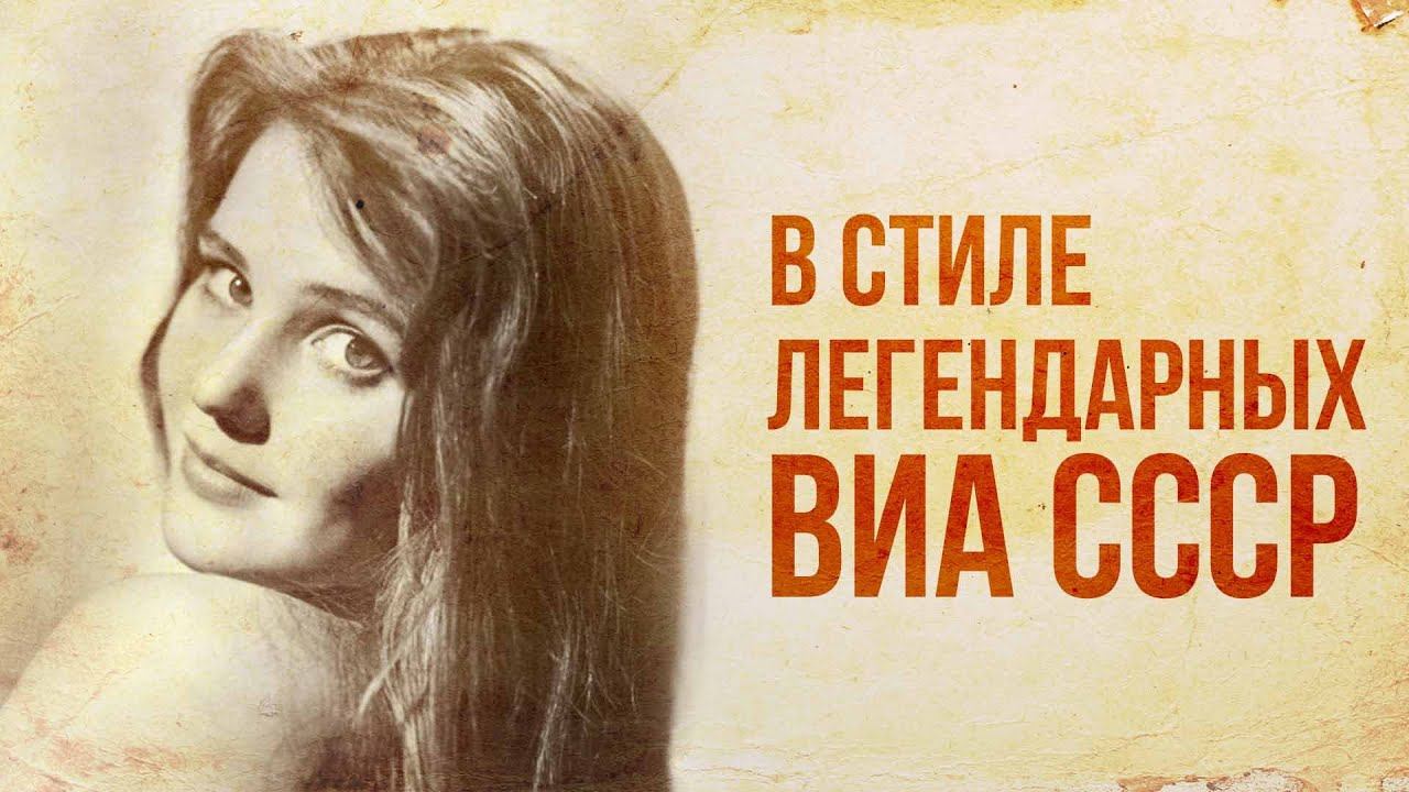 В СТИЛЕ ЛЕГЕНДАРНЫХ ВИА СССР | Герман Виль - У любви моей глаза #музыка2023 смотреть онлайн