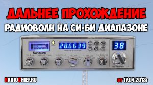 Дальнее прохождение радиоволн на Си-Би диапазоне (17.04.2013)