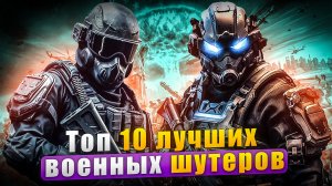 Топ 10 ЛУЧШИХ шутеров для ПК 2023 / Шутеры на ПК | Игры для ЛЮБЫХ ПК (+ССЫЛКИ)