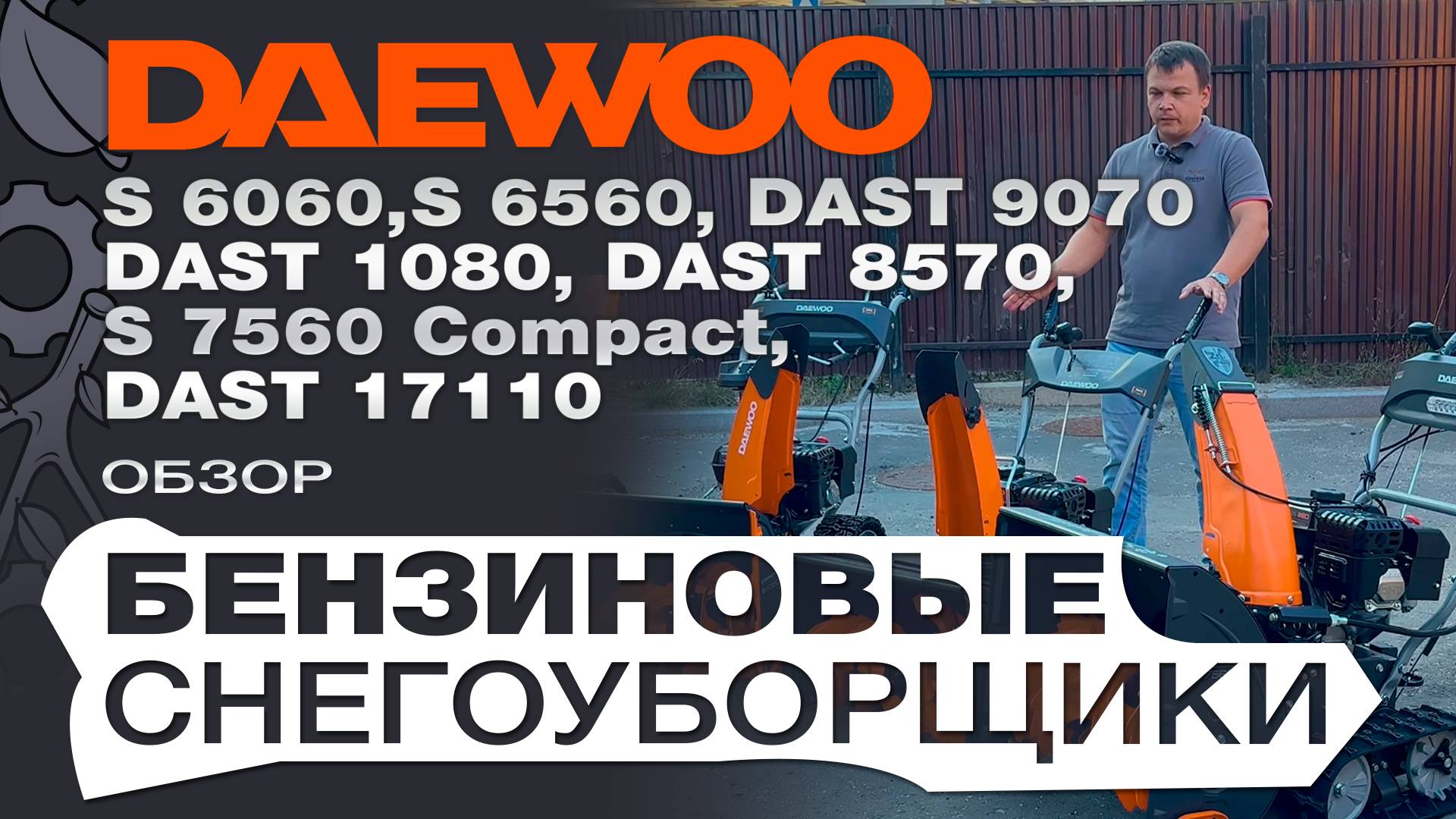 Обзор на бензиновые снегоуборщики Daewoo серии S: 6060; 6560; 7560 и DAST 8570; 9070; 1080; 17110 смотреть онлайн