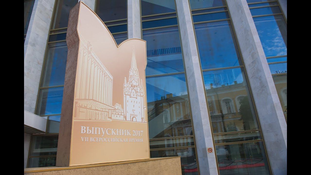 VII Всероссийская премия "Выпускник-2017" в Кремле. Фильм о выпускном. смотреть онлайн
