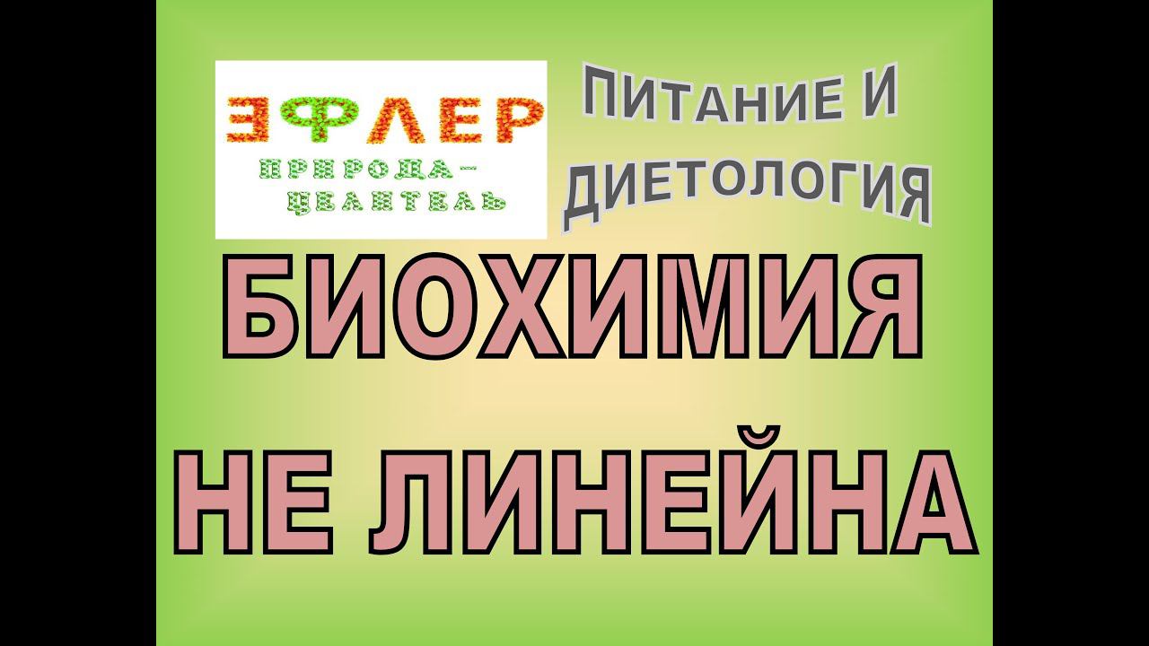 П25 - БИОХИМИЯ НЕ ЛИНЕЙНА. Поля и Вибрации веществ смотреть онлайн