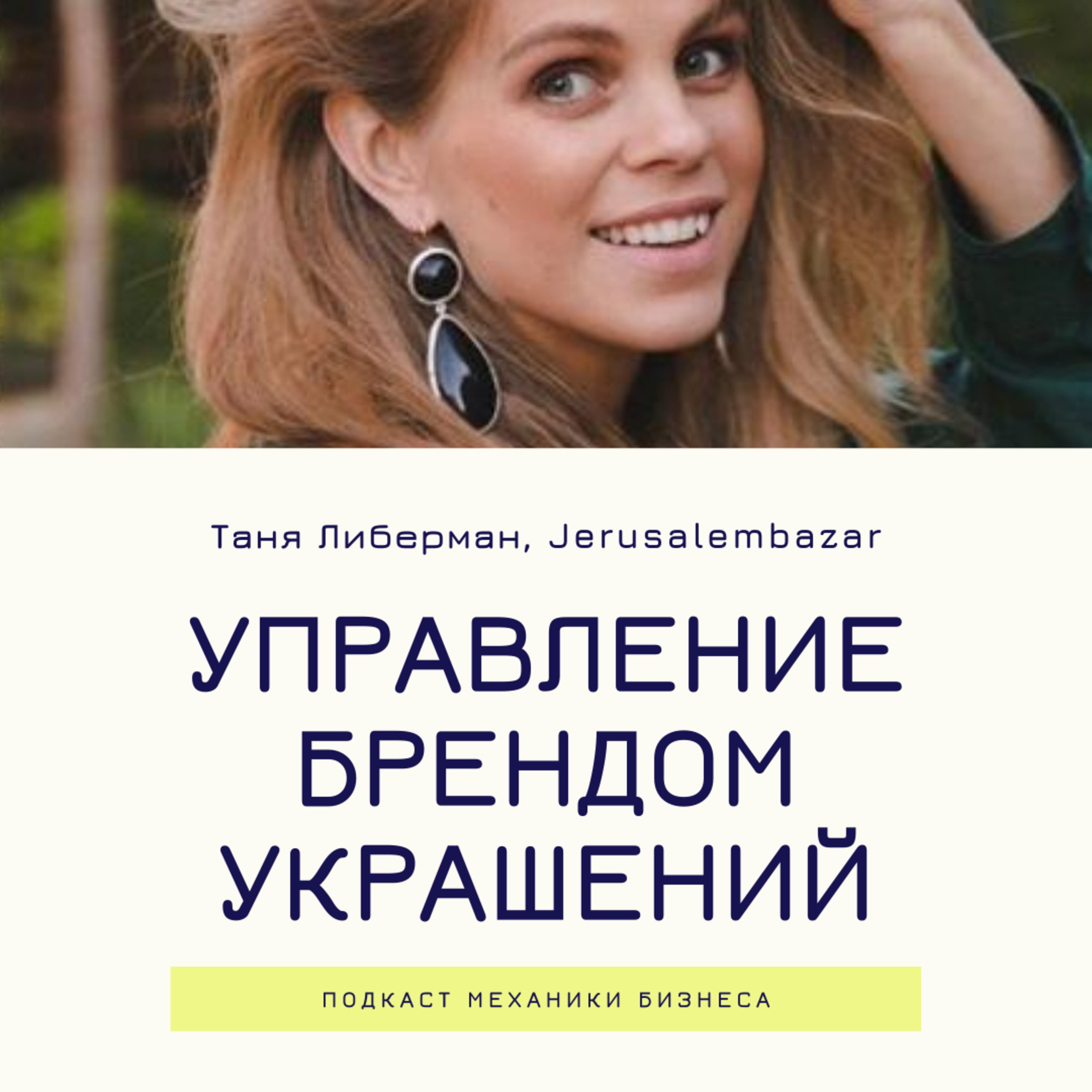 10 | Управление брендом украшений - Jerusalembazar смотреть онлайн