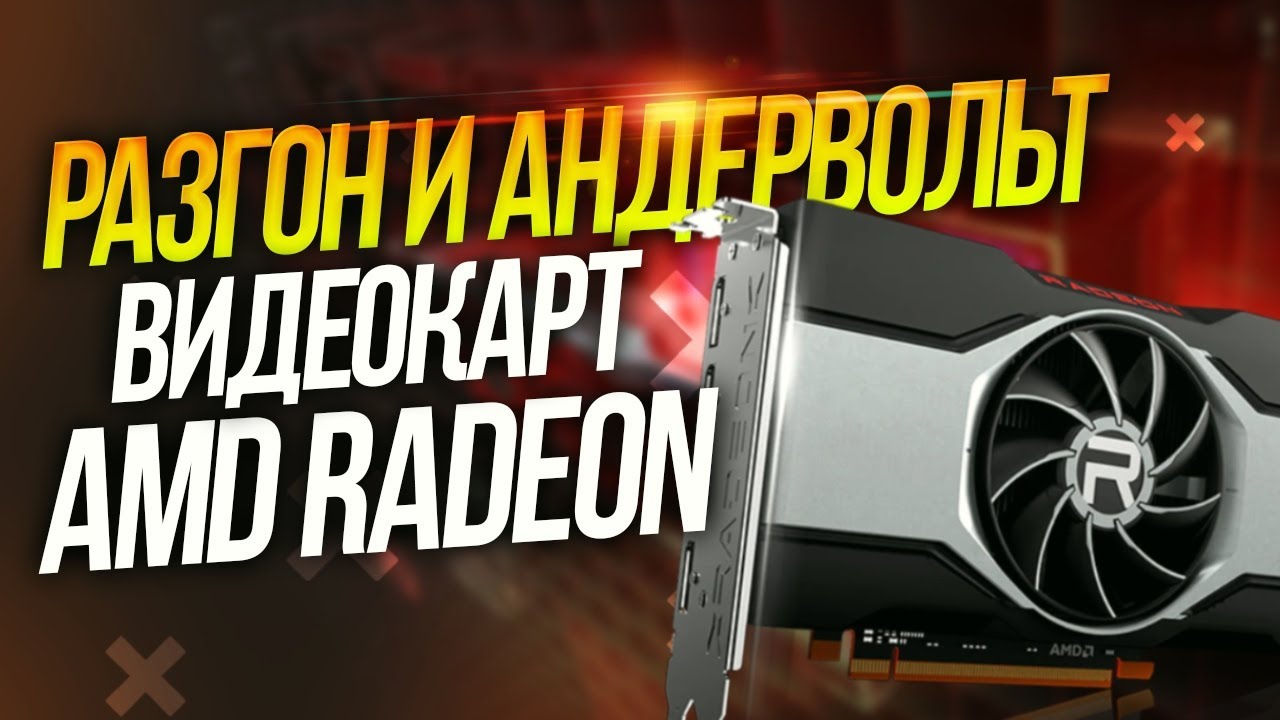 Гайд разгон и андервольт ЛЮБОЙ видеокарты AMD Radeon в 2022 даунвольтинг настройка Dakar Техно смотреть онлайн