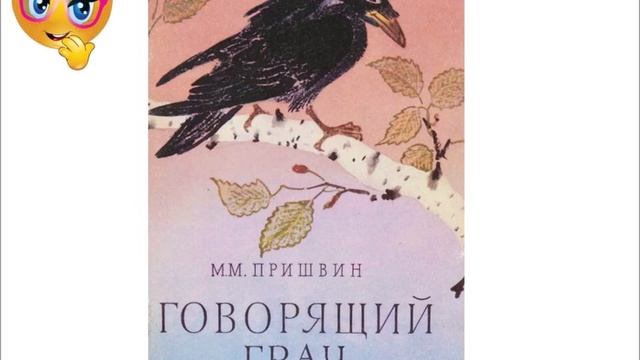 Говорящий грач Пришвин Аудиокнига. смотреть онлайн