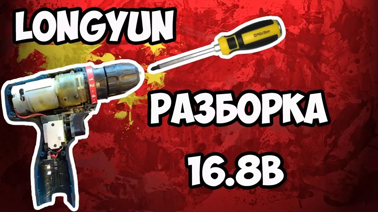 ?Разборка шуруповерта Longyun 16.8В и аккумулятора! смотреть онлайн