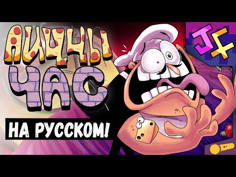 ПИЦЦЫ ЧАС - Pizza Time НА РУССКОМ! Перевод RecD от JF Voice смотреть онлайн