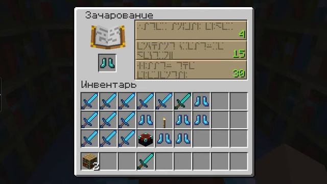 Как зачаровать алмазные ботинки на защита 4 смотреть онлайн