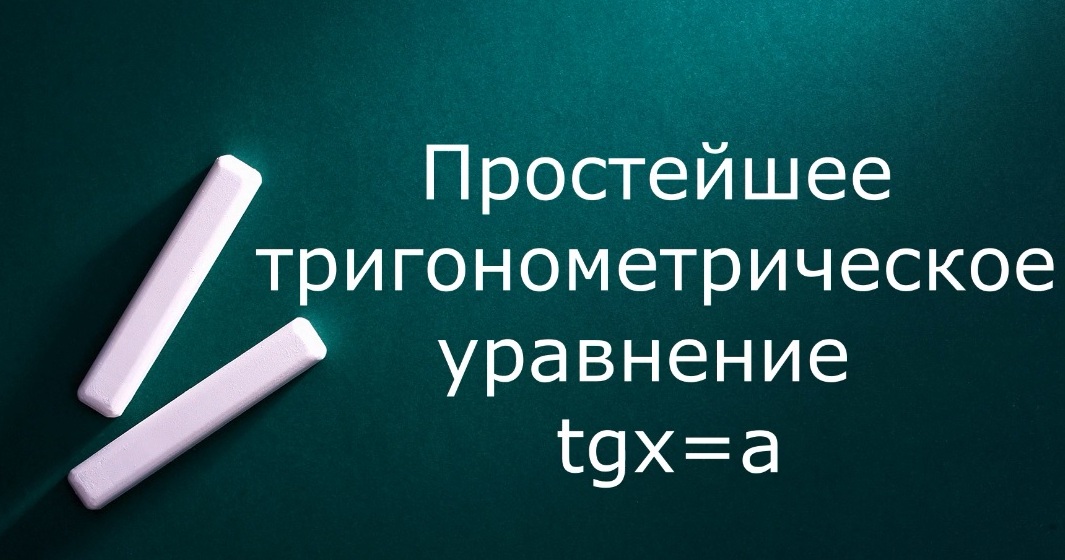 Простейшее тригонометрическое уравнение tgx=a смотреть онлайн