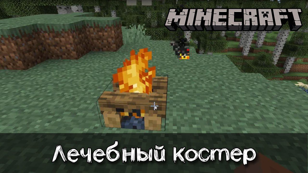 Костер с бафом регенерации в Майнкрафт | Обзор мода Healing Campfire смотреть онлайн