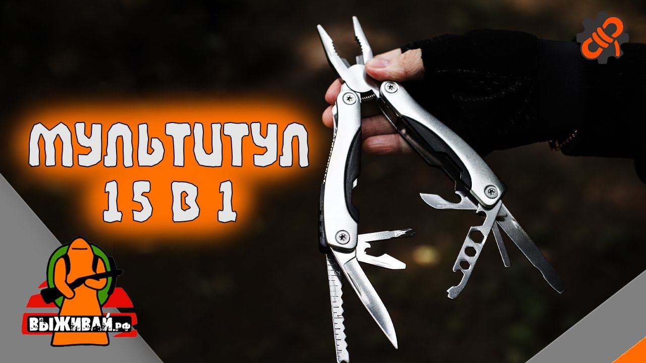Мультитул 15 в 1 | Мультиинструмент с чехлом | Выживай.РФ