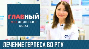 Лечение Герпеса Во Рту. Чем и как лечить герпес на языке, десне и нёбе. Герпес в полости рта
