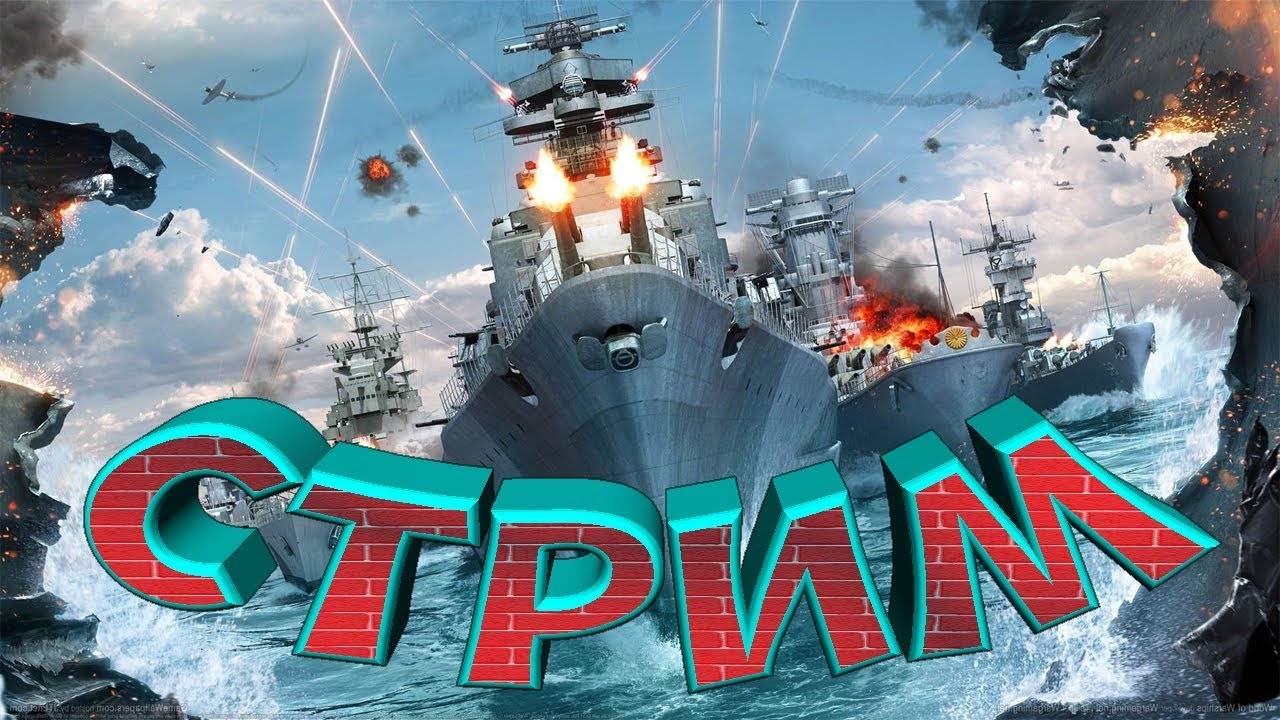 World of Warship. стим смотреть онлайн