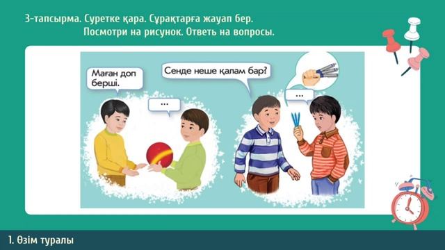 Қазақ тілі I-тоқсан 1-сынып 1-бөлім 8-сабақ Кел, қайталайық! | kaz.pedagog смотреть онлайн