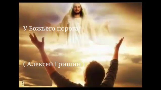 У Божьего порога ( автор Алексей Гришин ) запись - 2000г. смотреть онлайн