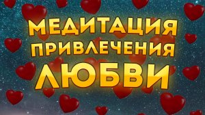 Сильная Медитация для Сна на Привлечение Любви и Идеального Партнера.