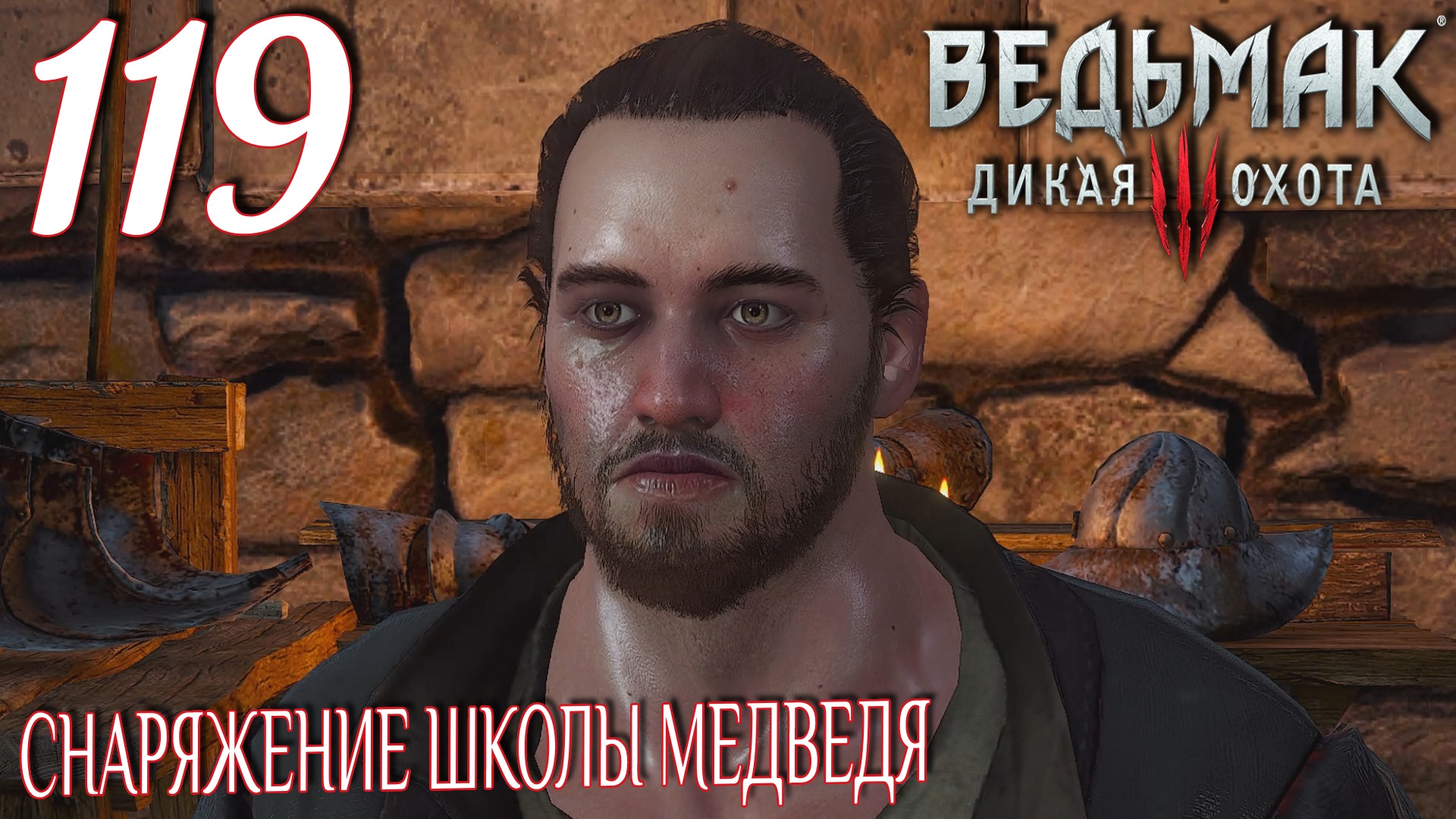 Ведьмак 3: Дикая охота. Прохождение ─ Часть 119: Снаряжение школы Медведя смотреть онлайн