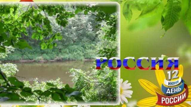 ✿Россия моя, за тебя я молюсь С Днём России поздравляю!