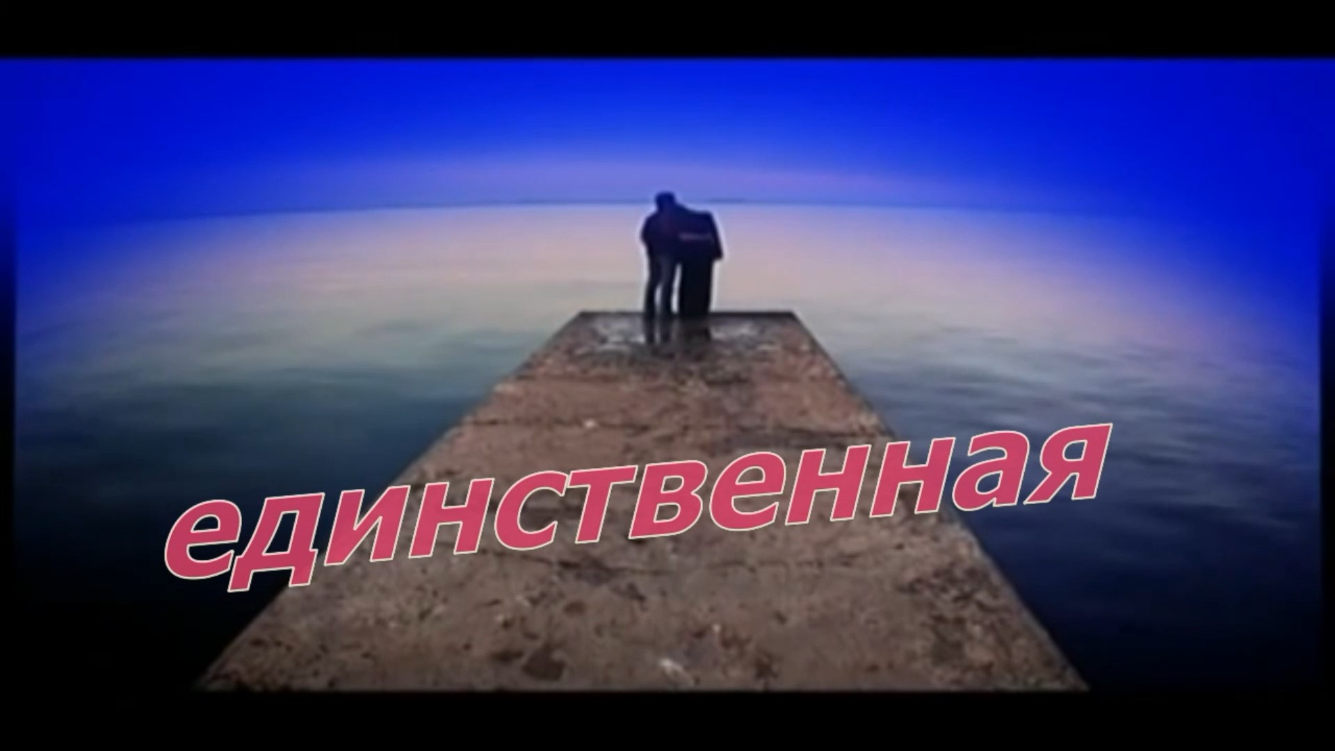 Валерий Палаускас-Единственная.mp4 смотреть онлайн