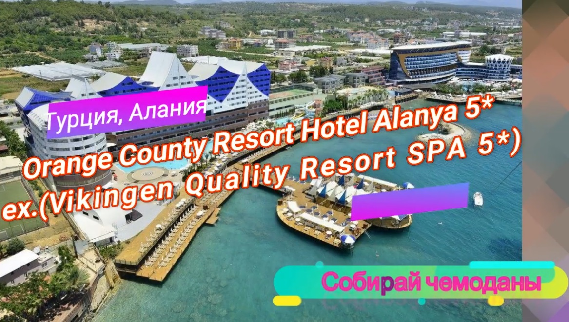 Отзыв об отеле Orange County Resort Hotel 5* (Турция, Аланья) смотреть онлайн
