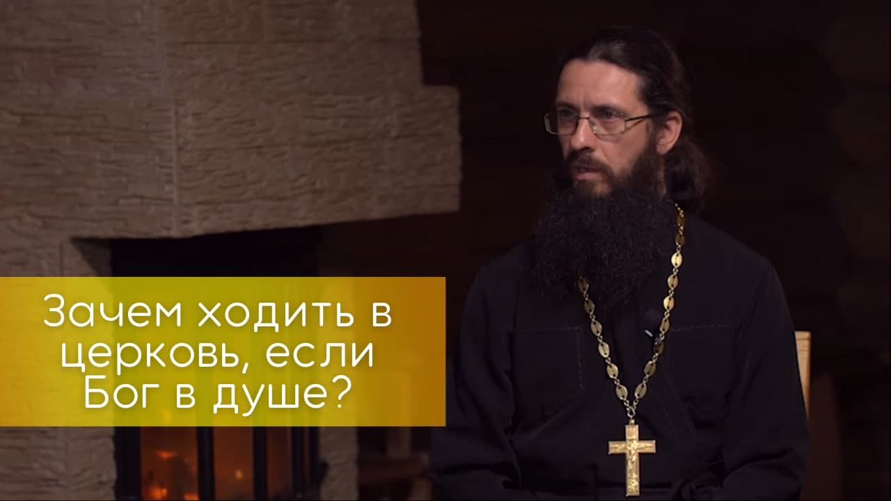 Зачем ходить в церковь, если Бог в душе? смотреть онлайн