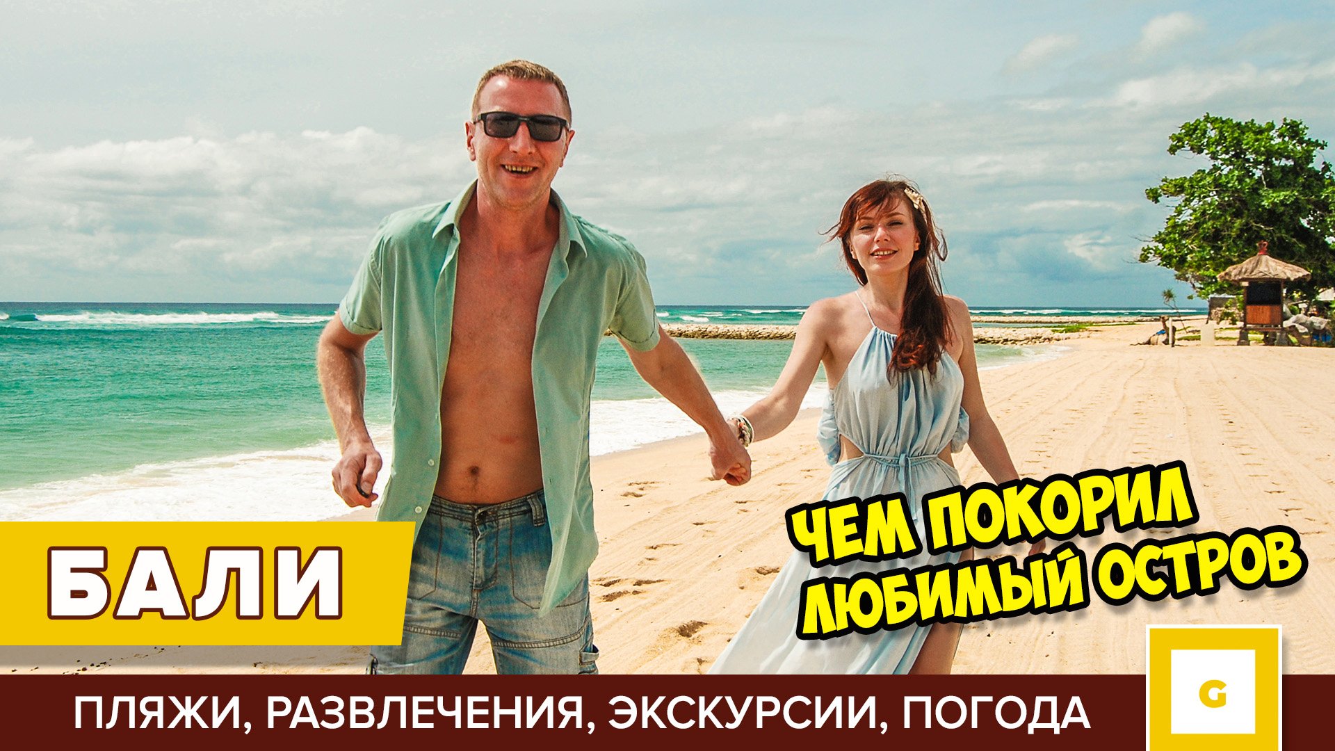 БАЛИ: САМЫЙ ЛЮБИМЫЙ ОСТРОВ НА ПЛАНЕТЕ! Новогодние каникулы смотреть онлайн