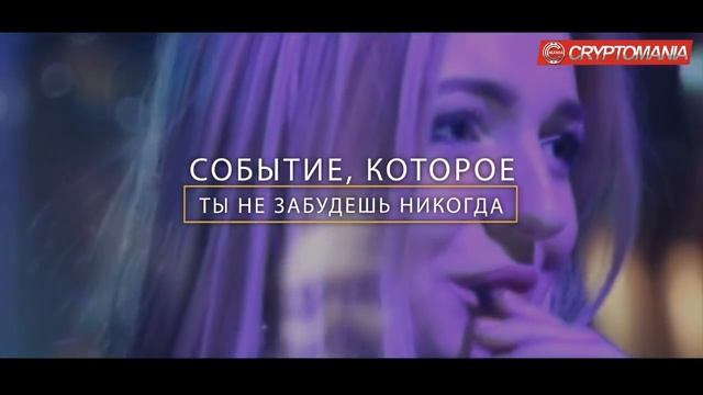 ? ? Приглашение на официальный День Рождения БИТКОНА 3 января 2018 | CRYPTOMANIA смотреть онлайн