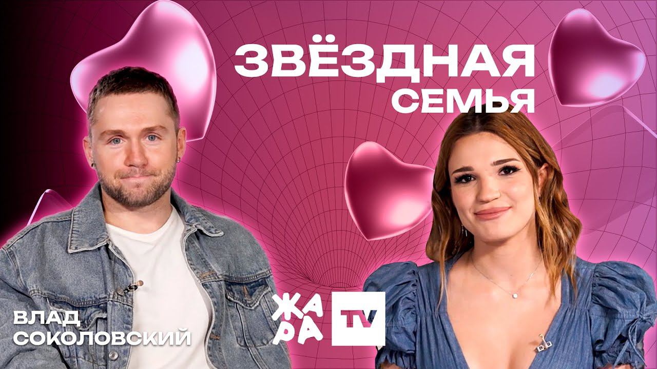 «Звёздная семья» с Эльмирой Аббасовой /// Влад Соколовский смотреть онлайн