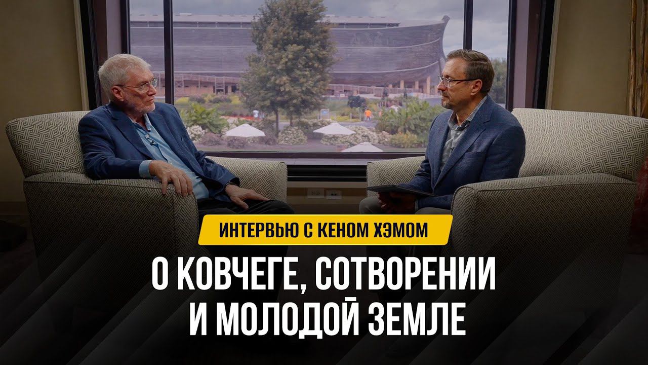 Интервью с Кеном Хэмом: О ковчеге сотворении и молодой земле  Беседы с пастором