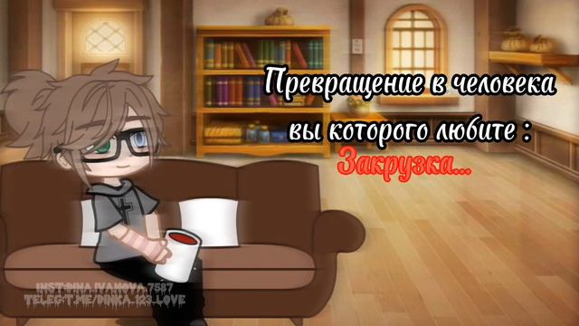 Превращение в человека который любит.. //mem //#гачаклуб#клубгача#гачалайф смотреть онлайн