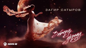 Загир Сатыров - Заберу, украду | Премьера трека 2024