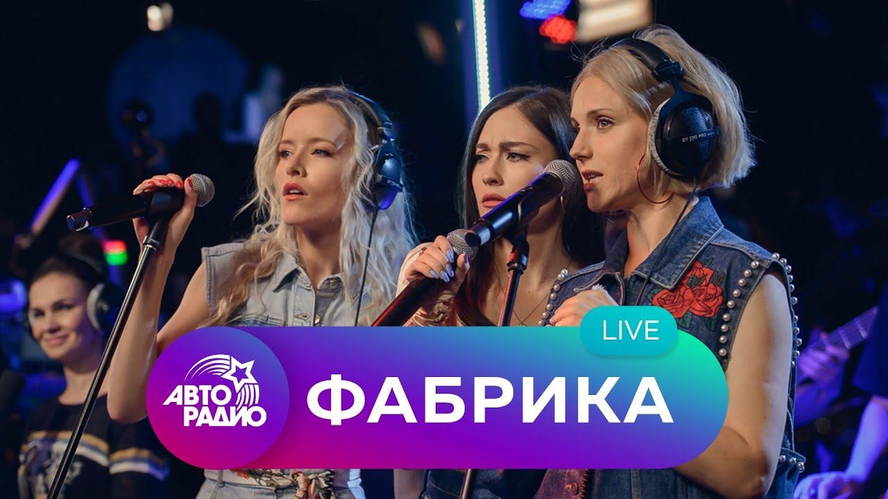Фабрика: живой концерт на высоте 330 метров (открытая концертная студия Авторадио) смотреть онлайн