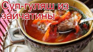 Рецепты из зайца - как приготовить зайца пошаговый рецепт - Суп-гуляш из зайчатины за 120 минут