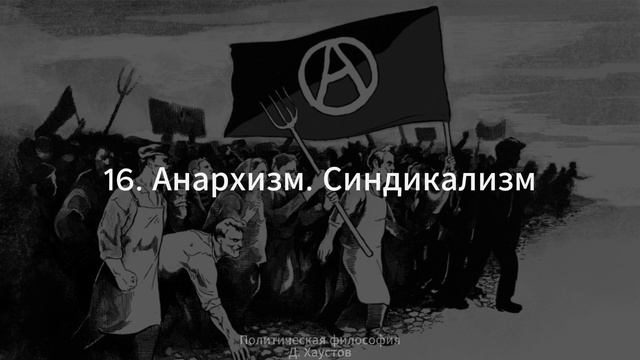 16. Политическая философия (Анархизм. Синдикализм) - Д. Хаустов смотреть онлайн