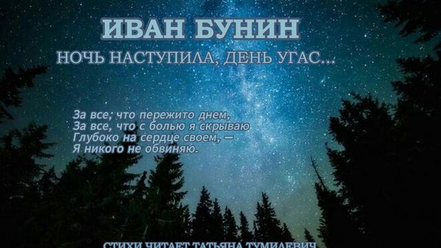 Иван Бунин Ivan Bunin "Ночь наступила, день угас." Стихи читает Таня Тумилевич. смотреть онлайн