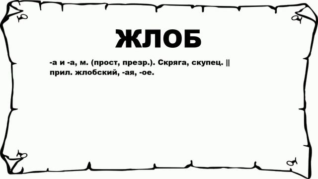 ЖЛОБ - что это такое? значение и описание смотреть онлайн