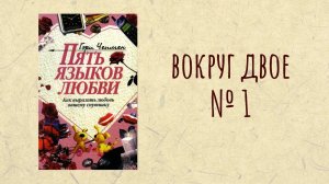 Вокруг Двое - Читаем и обсуждаем книгу Г. Чепмена «Пять языков любви» Часть 1