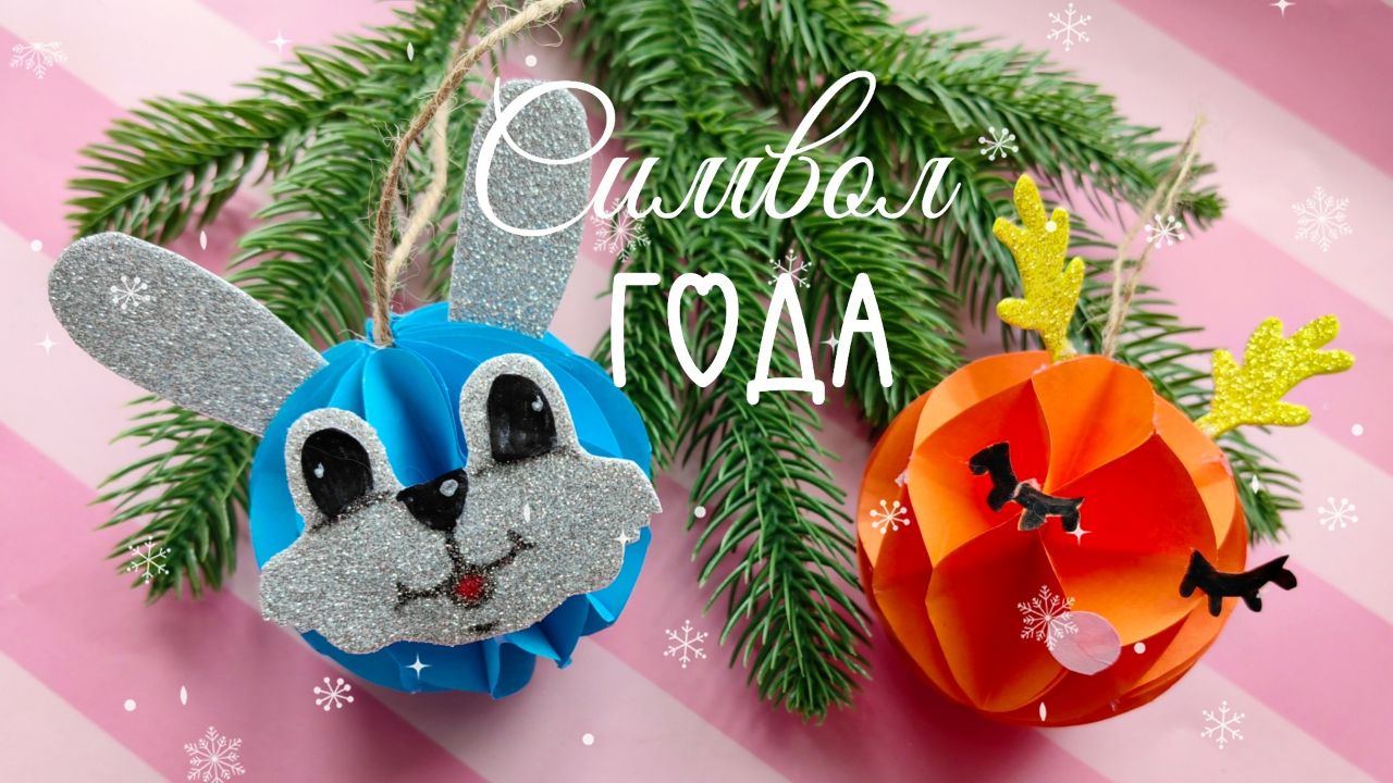 Новогодняя поделка " Символ года " смотреть онлайн