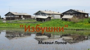 "ИЗБУШКИ"     Михаил Попов