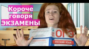 КОРОЧЕ ГОВОРЯ, ЭКЗАМЕНЫ. НАСТЯ РЫЖИК